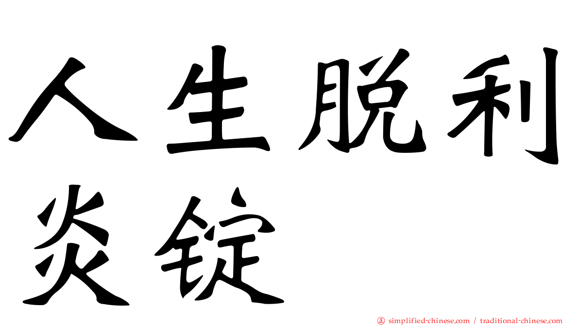 人生脱利炎锭