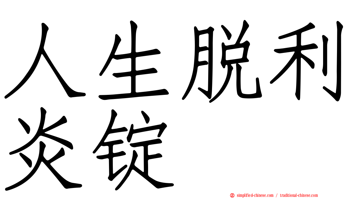 人生脱利炎锭