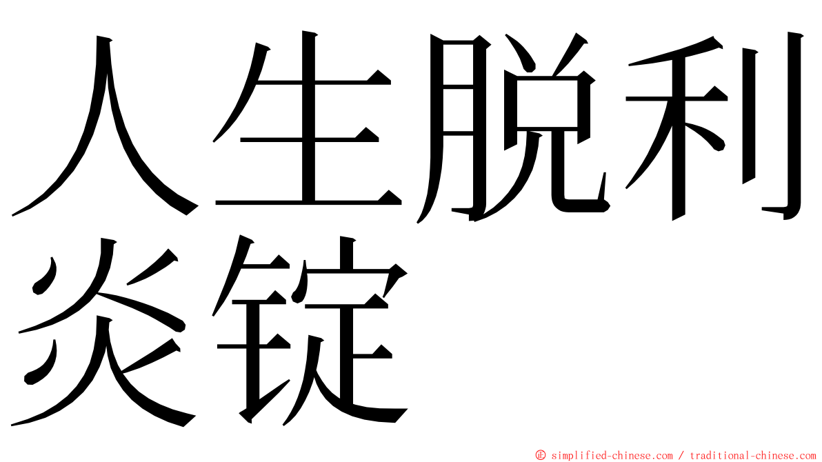 人生脱利炎锭 ming font