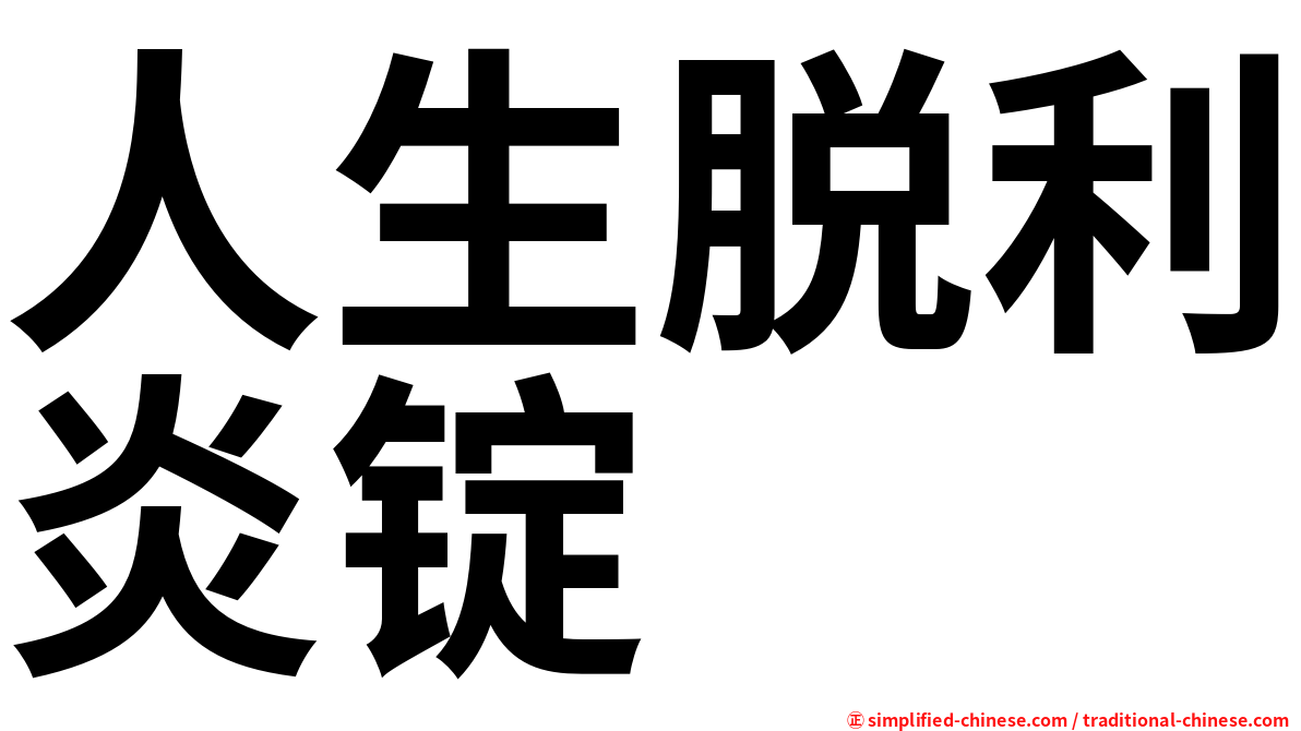 人生脱利炎锭