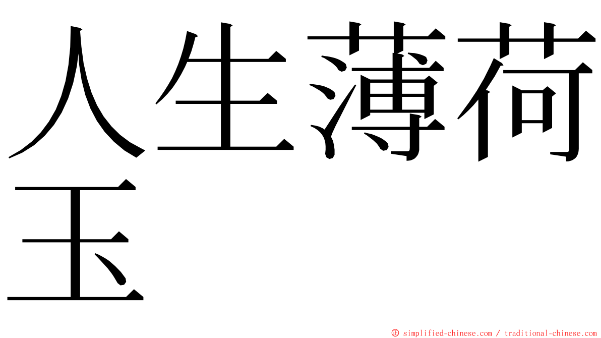 人生薄荷玉 ming font
