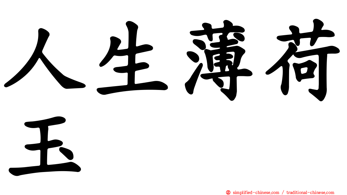 人生薄荷玉