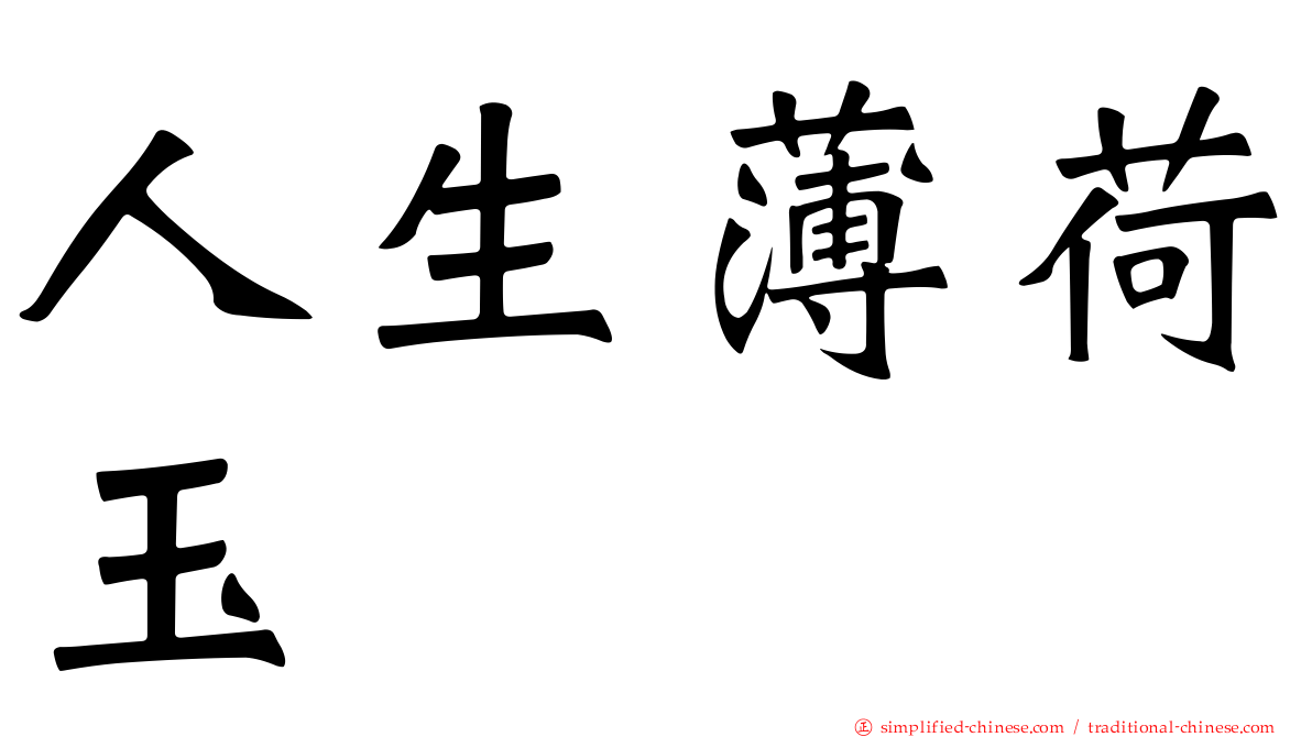 人生薄荷玉