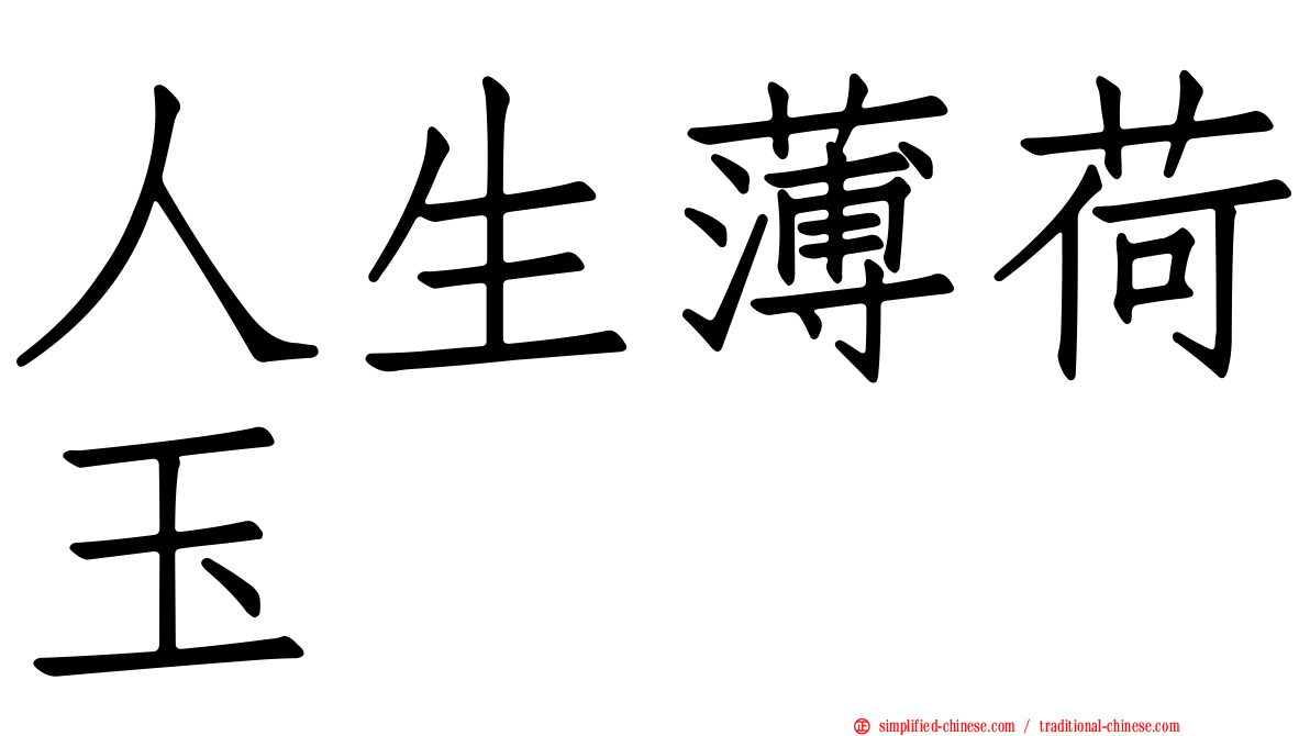 人生薄荷玉