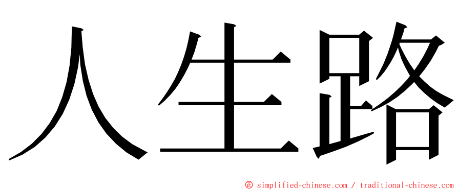 人生路 ming font