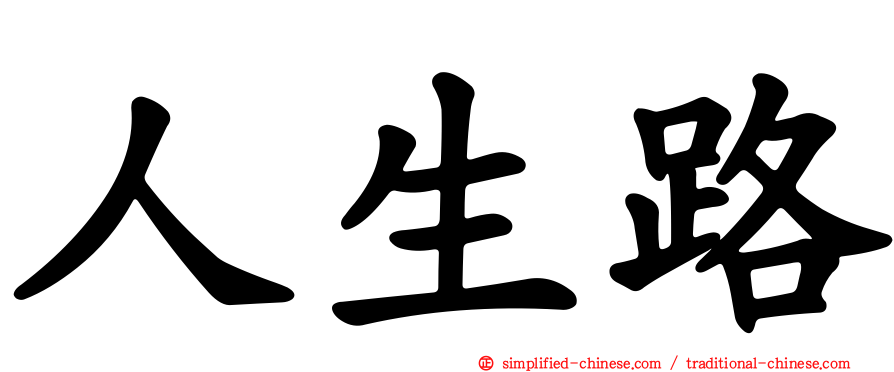 人生路