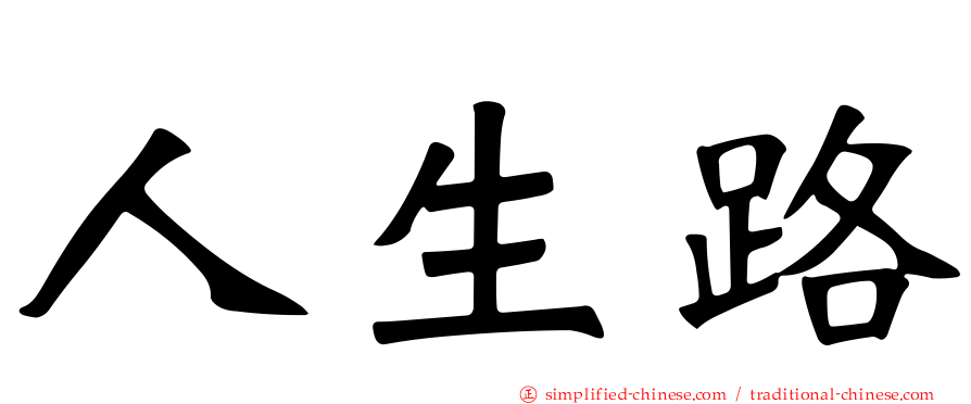 人生路