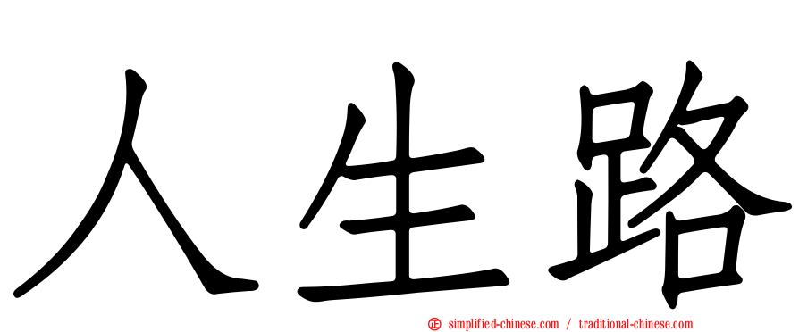 人生路