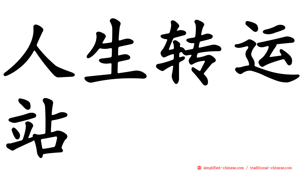 人生转运站