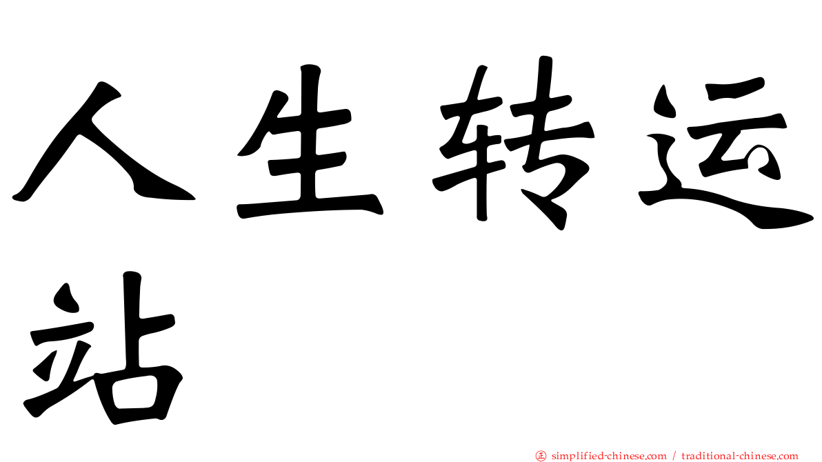 人生转运站