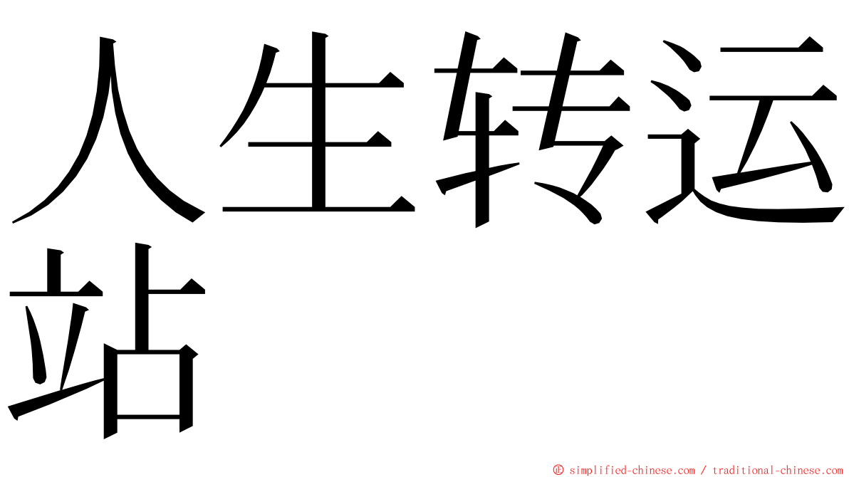 人生转运站 ming font