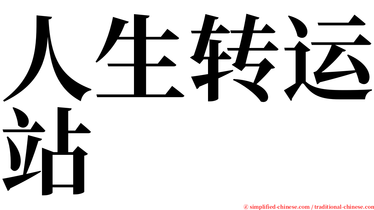 人生转运站 serif font