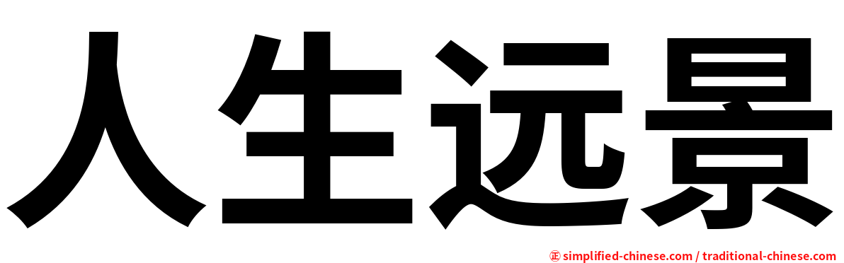 人生远景