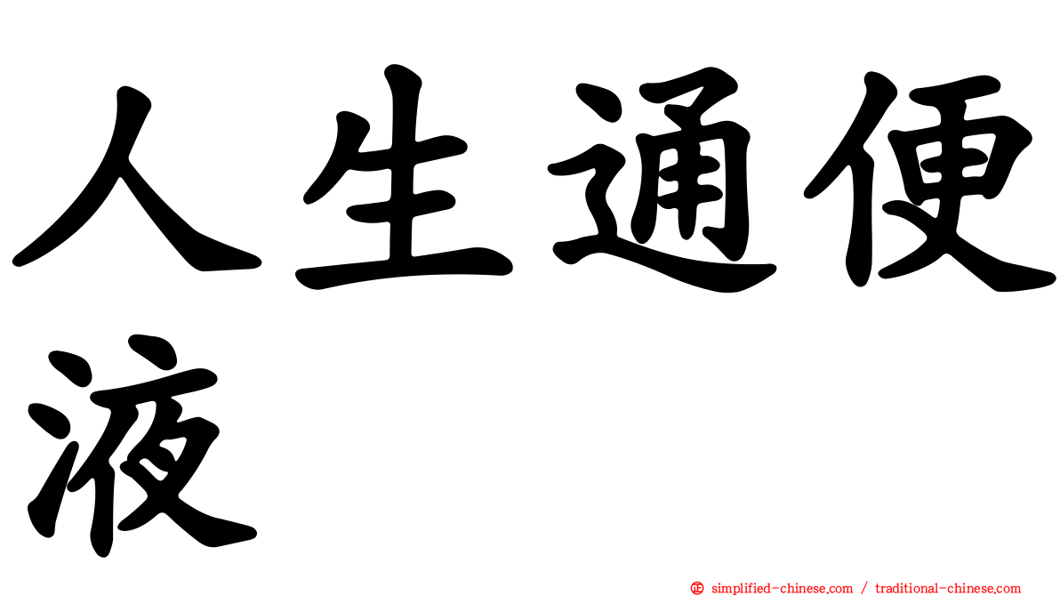 人生通便液