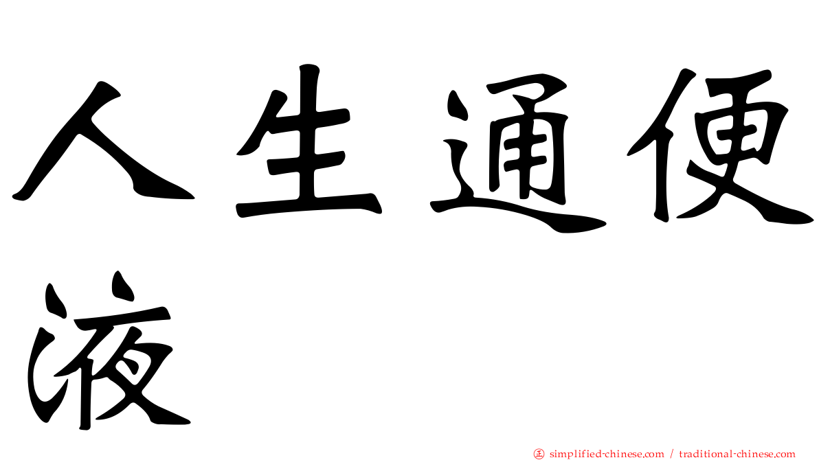 人生通便液
