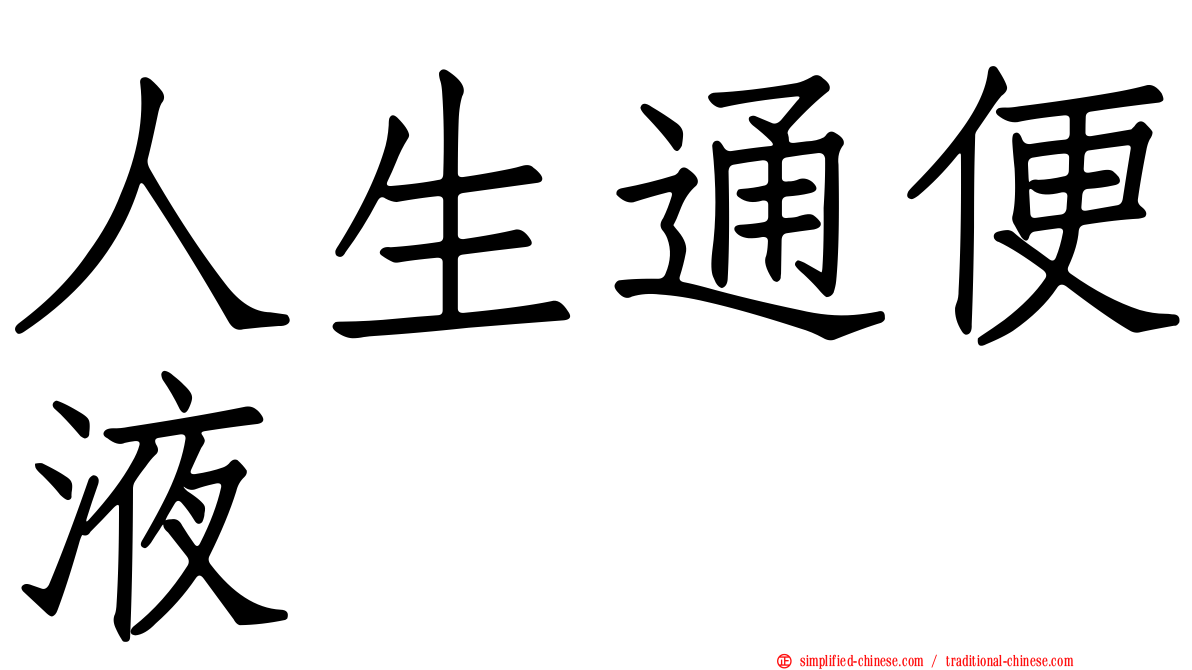人生通便液