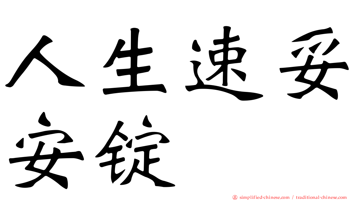 人生速妥安锭