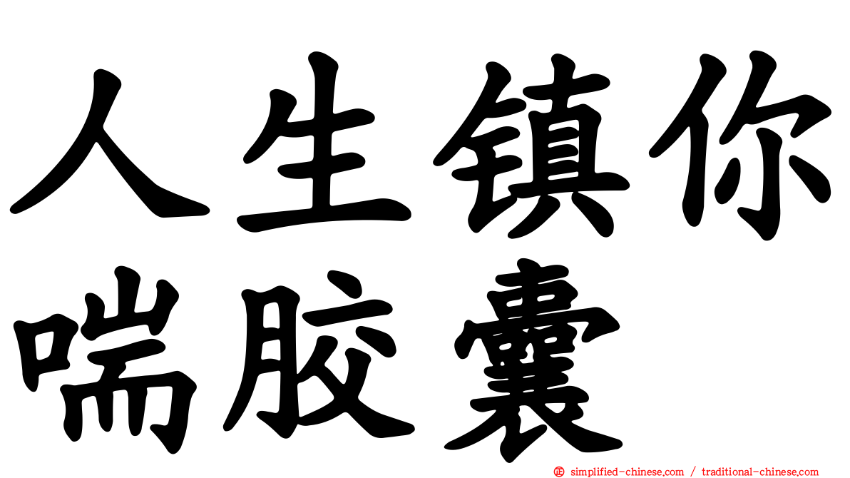 人生镇你喘胶囊