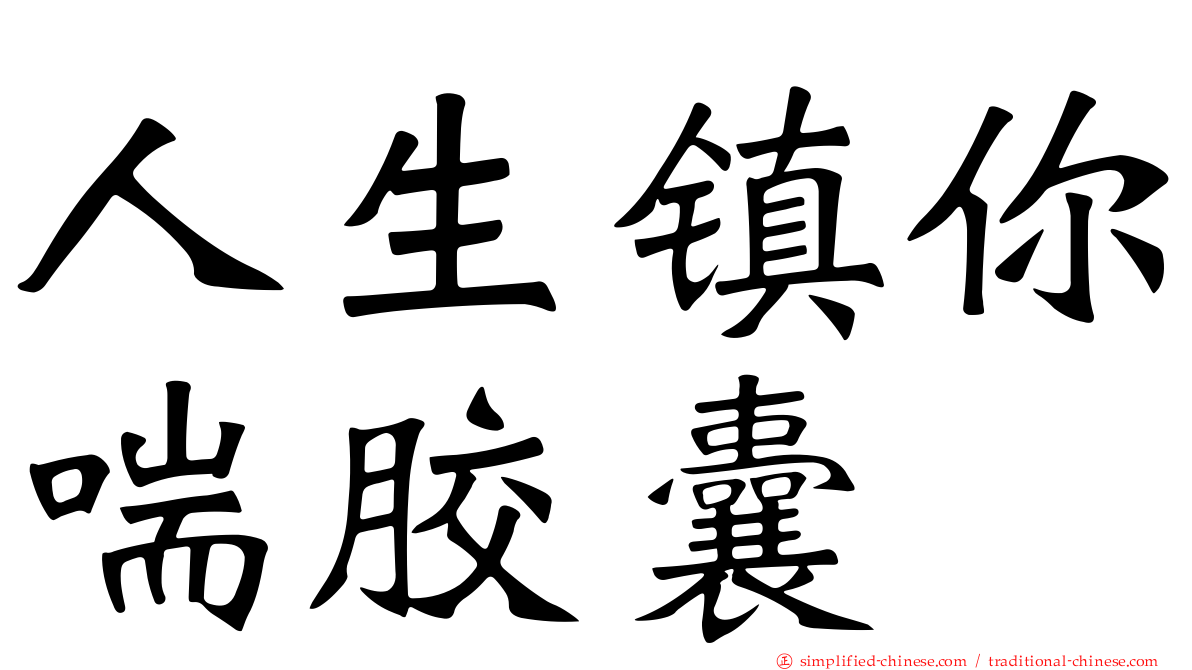 人生镇你喘胶囊