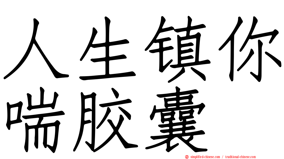 人生镇你喘胶囊