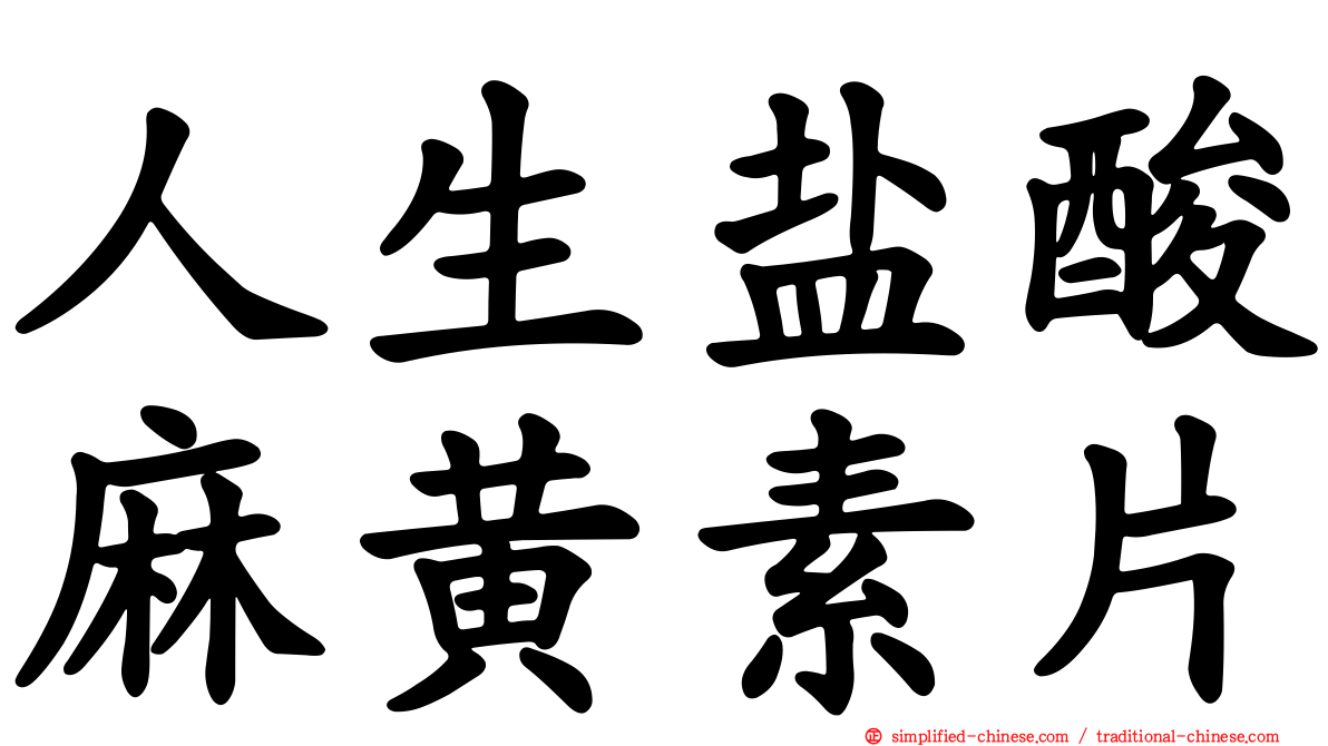 人生盐酸麻黄素片