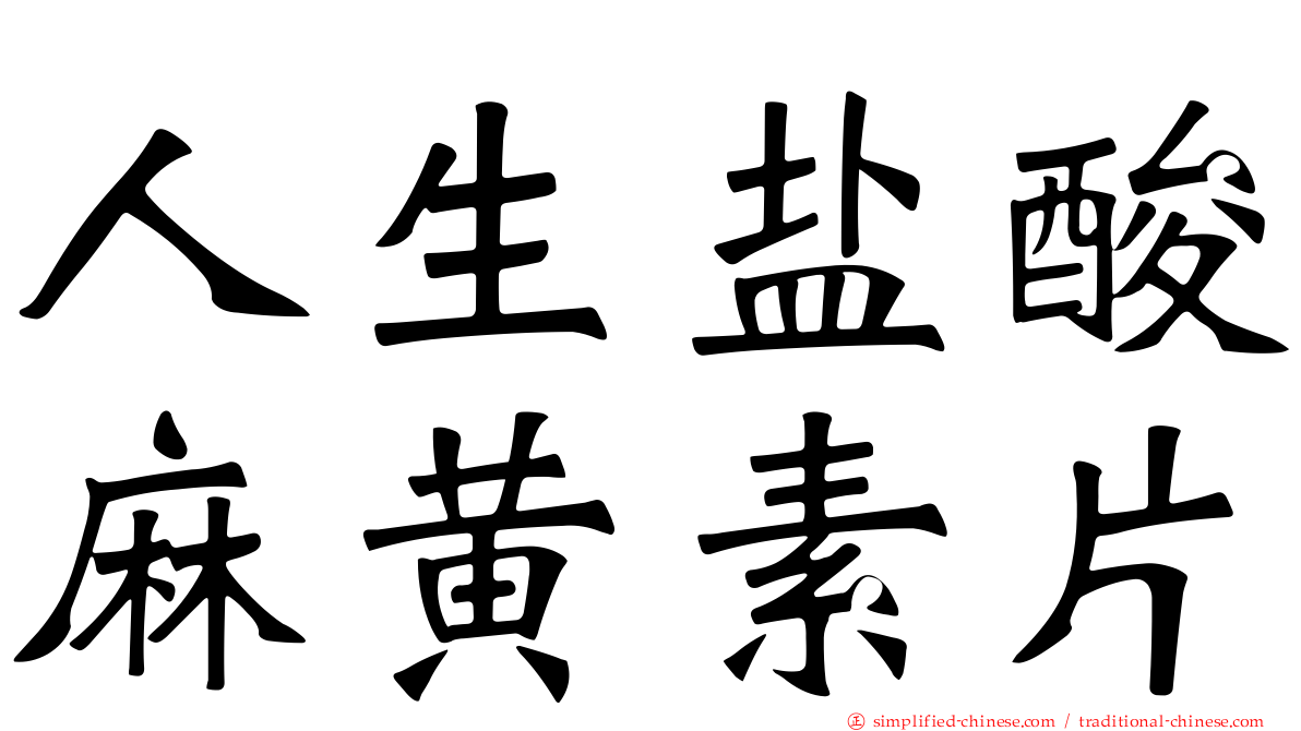 人生盐酸麻黄素片
