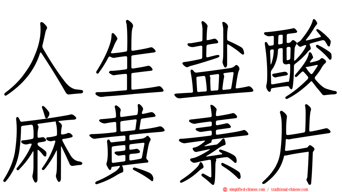 人生盐酸麻黄素片
