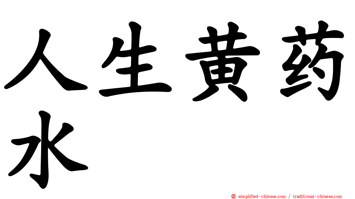 人生黄药水