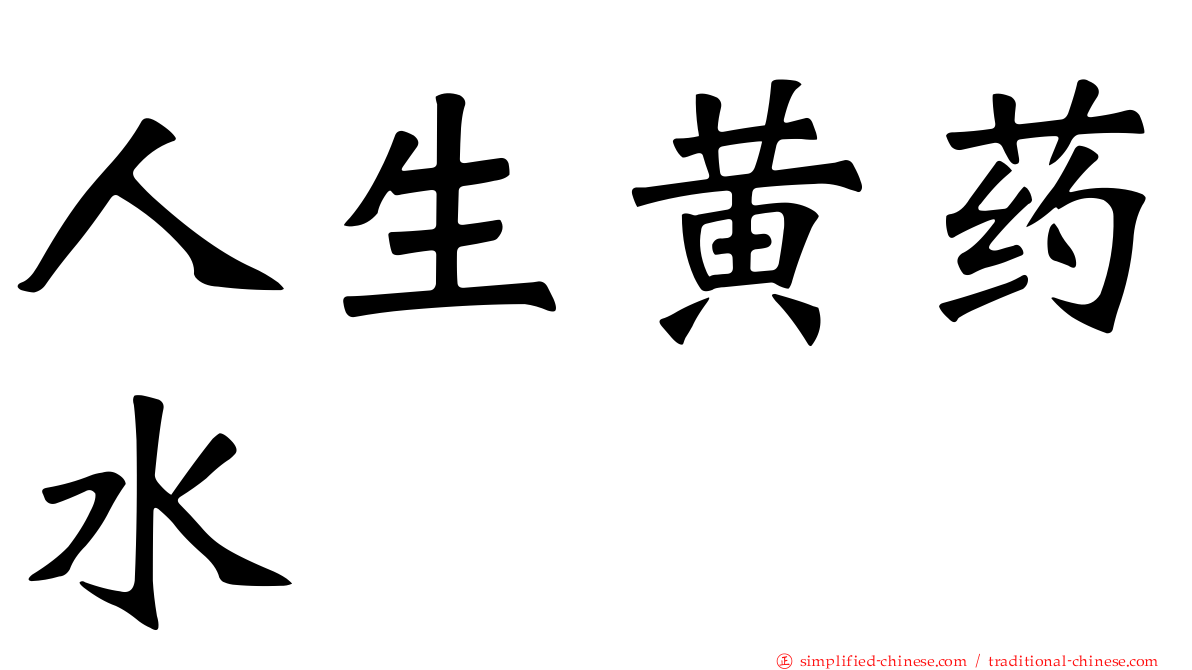 人生黄药水