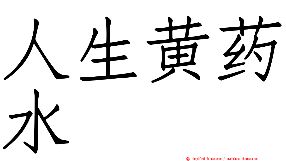 人生黄药水