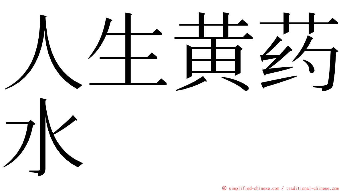 人生黄药水 ming font
