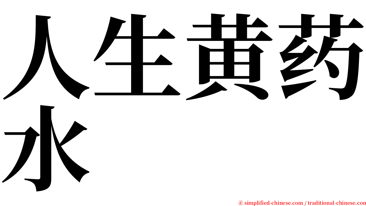 人生黄药水 serif font