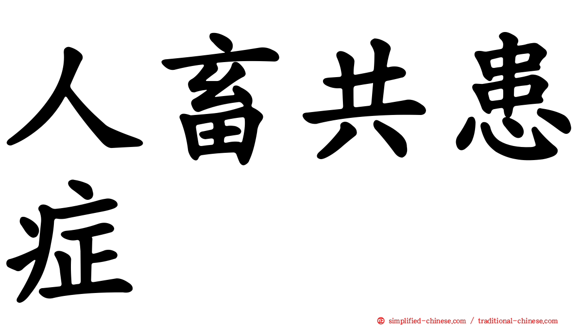人畜共患症