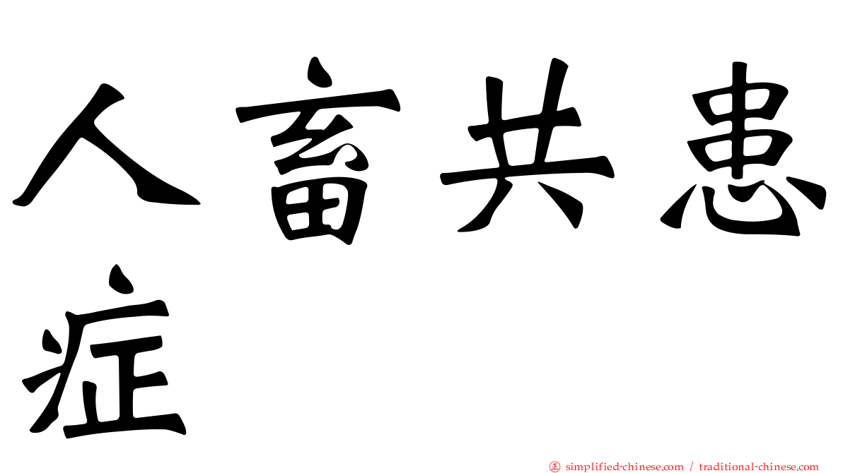 人畜共患症