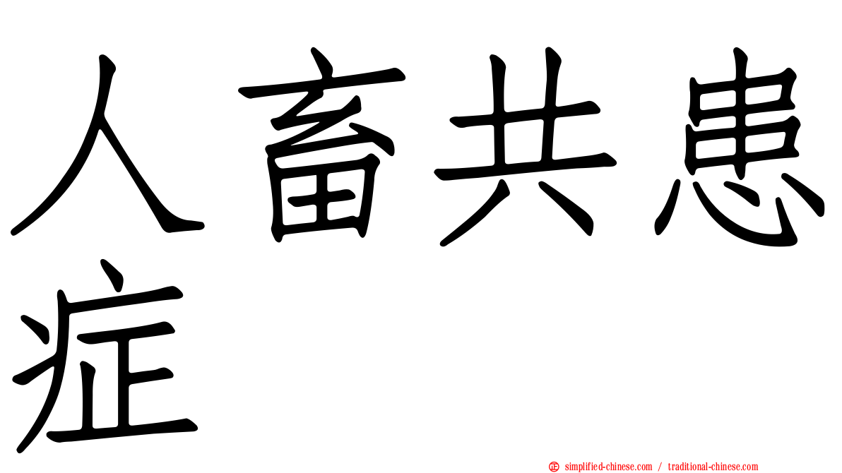 人畜共患症