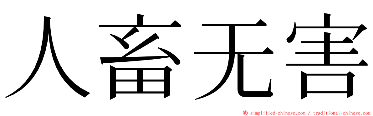 人畜无害 ming font