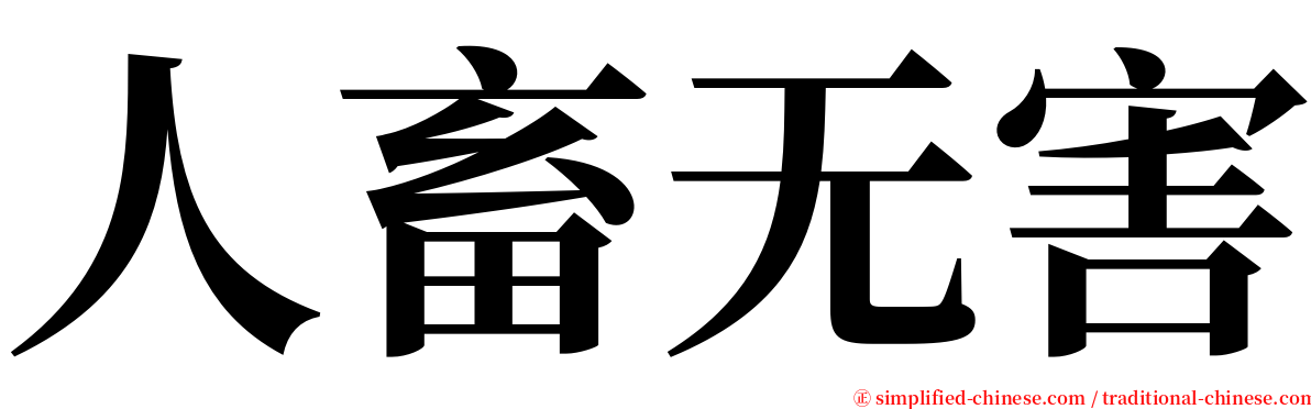 人畜无害 serif font