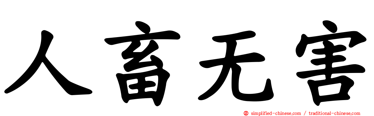 人畜无害