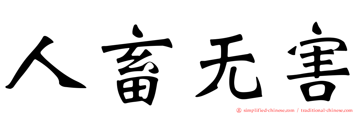 人畜无害