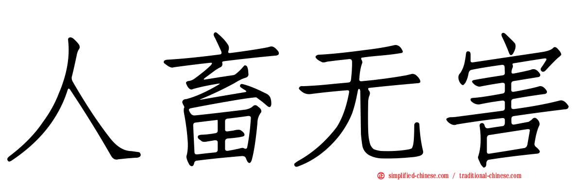 人畜无害