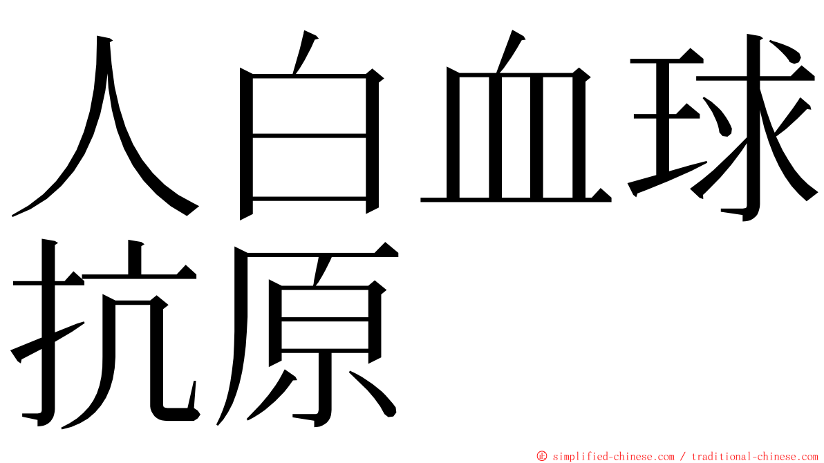 人白血球抗原 ming font