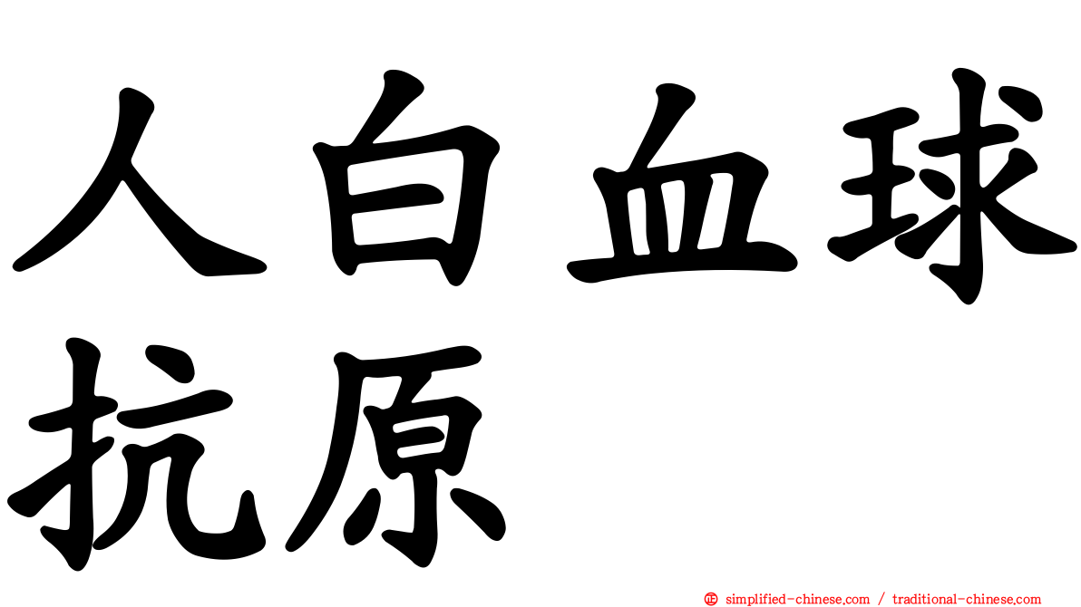 人白血球抗原