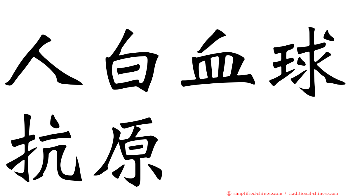人白血球抗原