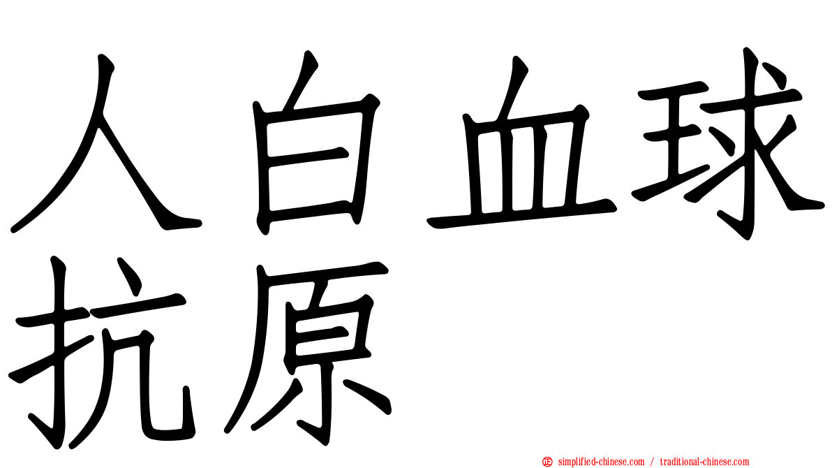 人白血球抗原
