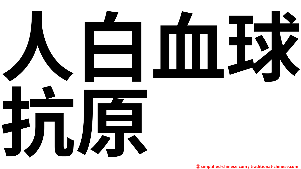 人白血球抗原