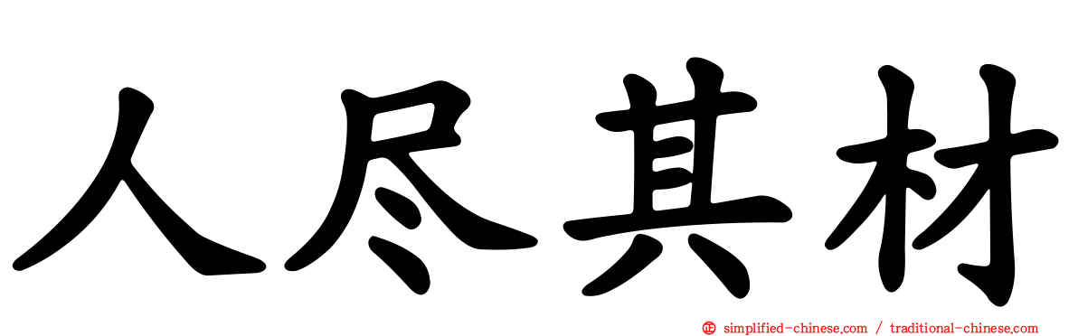 人尽其材