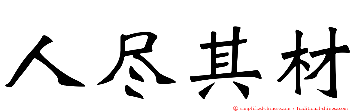人尽其材
