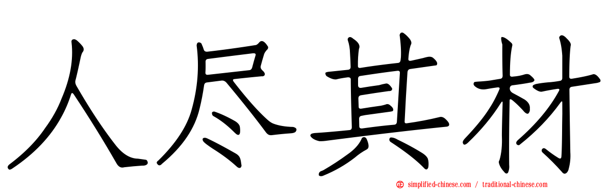 人尽其材