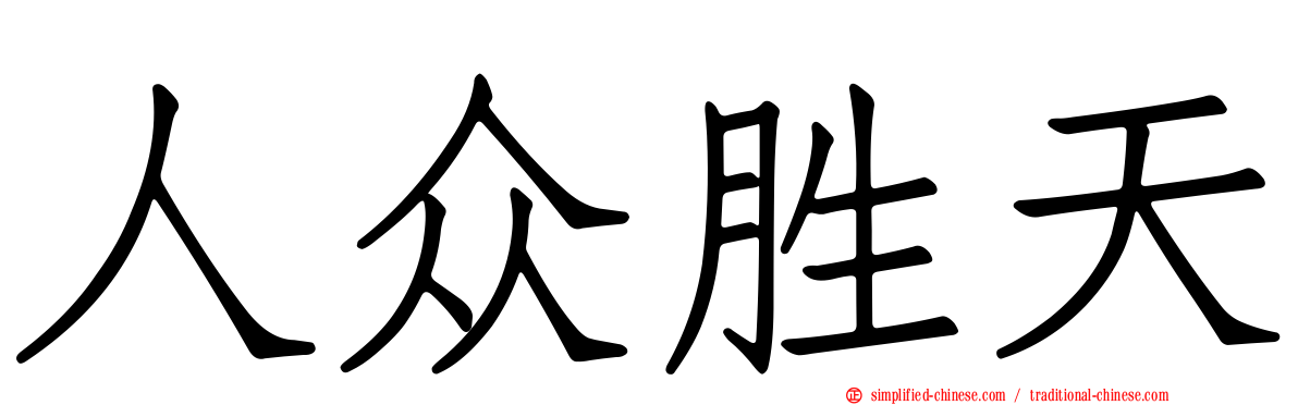 人众胜天