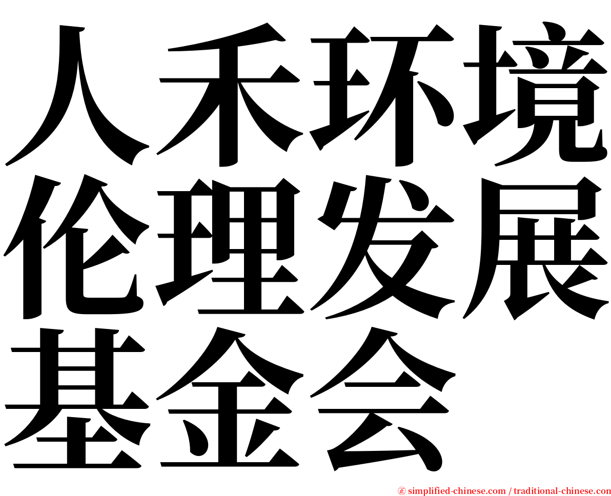 人禾环境伦理发展基金会 serif font